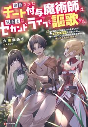 追放されたチート付与魔術師は気ままなセカンドライフを謳歌する。 ～俺は武器だけじゃなく、あらゆるものに『強化ポイント』を付与できるし、俺の意思でいつでも効果を解除できるけど、残った人たち大丈夫？