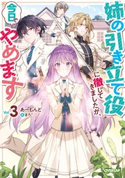 姉の引き立て役に徹してきましたが、今日でやめます 3
