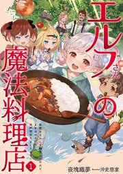 エルフさんの魔法料理店