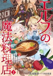 エルフさんの魔法料理店２　妖精女王として転生したけれど、まずはのんびりお料理作りまくります！