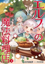 エルフさんの魔法料理店３　妖精女王として転生したけれど、まずはのんびりお料理作りまくります！