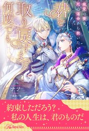 【全1-6セット】君を取り戻すまで何度でも 最愛の妻を死の運命から救いたい【イラスト付】
