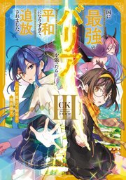 国に最強のバリアを張ったら平和になりすぎて追放されました。３　バリア魔法で始める魔族領主【電子書店共通特典SS付】