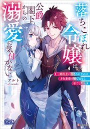 落ちこぼれ令嬢は、公爵閣下からの溺愛に気付かない ～婚約者に指名されたのは才色兼備の姉ではなく、私でした～