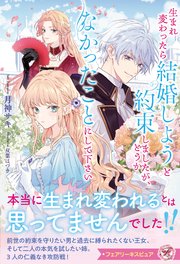 生まれ変わったら結婚しようと約束しましたが、どうかなかったことにして下さい【イラスト付】