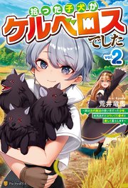 拾った子犬がケルベロスでした ～実は古代魔法の使い手だった少年、本気出すとコワい（？）愛犬と楽しく暮らします～2
