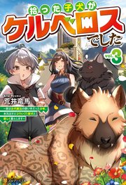 拾った子犬がケルベロスでした ～実は古代魔法の使い手だった少年、本気出すとコワい（？）愛犬と楽しく暮らします～3