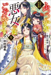 ふつつかな悪女ではございますが ～雛宮蝶鼠とりかえ伝～ 小冊子付特装版: 9 表紙