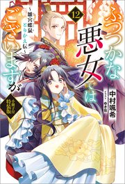 ふつつかな悪女ではございますが　～雛宮蝶鼠とりかえ伝～　小冊子付特装版: 12【特典SS付】【シーモア限定特典付き】