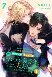 諸事情により預かった近所の金髪碧眼の美少年がヤンデレ科ヤンデレ属に属する立派なヤンデレ美青年へと成長した結果、食べられたが夫夫となり幸せになった件について！1【7】