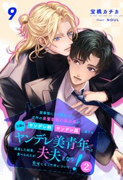諸事情により預かった近所の金髪碧眼の美少年がヤンデレ科ヤンデレ属に属する立派なヤンデレ美青年へと成長した結果、食べられたが夫夫となり幸せになった件について！2【9】