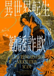 異世界転生勧誘詐欺３【電子特別版】