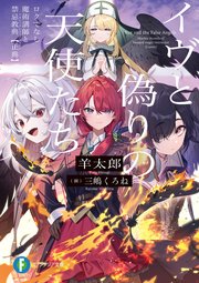 イヴと偽りの天使たち