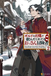 ギルドの片隅で飲んだくれてるおっさん冒険者２