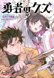 勇者のクズ