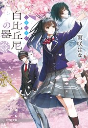 白比丘尼の器