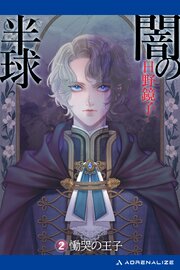 闇の半球