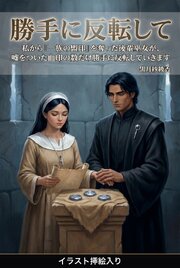 私から「一族の盟印」を奪った後輩巫女が、嘘をついた血印の数だけ勝手に反転していきます（挿絵版）