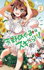 天野めぐみはスキだらけ！ 2
