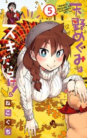 天野めぐみはスキだらけ！ 5