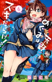 天野めぐみはスキだらけ！ 6