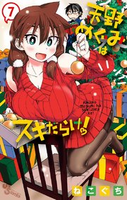 天野めぐみはスキだらけ！ 7
