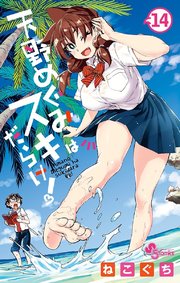 天野めぐみはスキだらけ！ 14