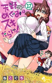 天野めぐみはスキだらけ！ 17