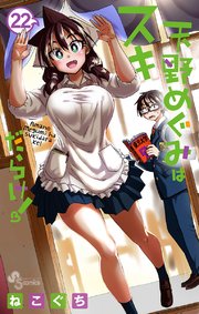 天野めぐみはスキだらけ！ 22