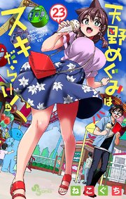 天野めぐみはスキだらけ！ 23