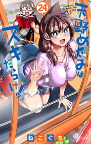 天野めぐみはスキだらけ！ 24