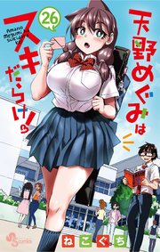 天野めぐみはスキだらけ！ 26