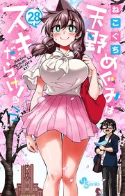 天野めぐみはスキだらけ！ 28