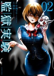 監獄実験-プリズンラボ- 2巻