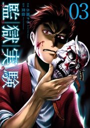 監獄実験-プリズンラボ- 3巻