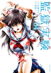 監獄実験-プリズンラボ- 4巻