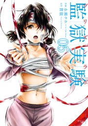 監獄実験-プリズンラボ- 5巻