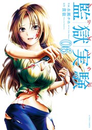 監獄実験-プリズンラボ- 6巻