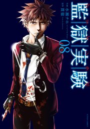 監獄実験-プリズンラボ- 8巻