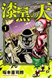 漆黒の天