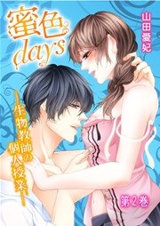 蜜色days-生物教師の個人授業- 2巻