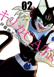キリカC.A.T.s 2巻