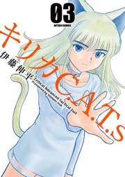 キリカC.A.T.s 3巻