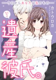 【ラブコフレ】遺産彼氏。 -今日からあなたは私のもの-