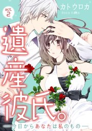 【ラブコフレ】遺産彼氏。 -今日からあなたは私のもの- act.2