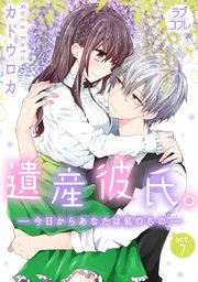 【ラブコフレ】遺産彼氏。 -今日からあなたは私のもの- act.7