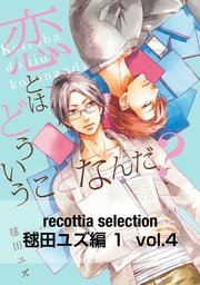 recottia selection 毬田ユズ編1　vol.4