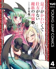 息子がかわいくて仕方がない魔族の母親 4