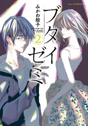 ブタイゼミ（2）
