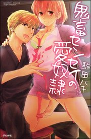 鬼畜センセイの愛奴隷（分冊版） 【第6話】 もう我慢できない!!
